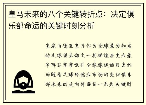 皇马未来的八个关键转折点：决定俱乐部命运的关键时刻分析