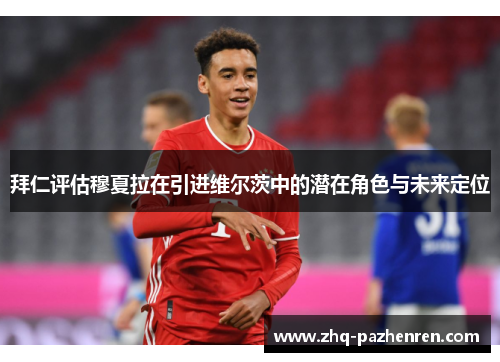拜仁评估穆夏拉在引进维尔茨中的潜在角色与未来定位
