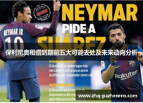 保利尼奥租借到期前五大可能去处及未来动向分析