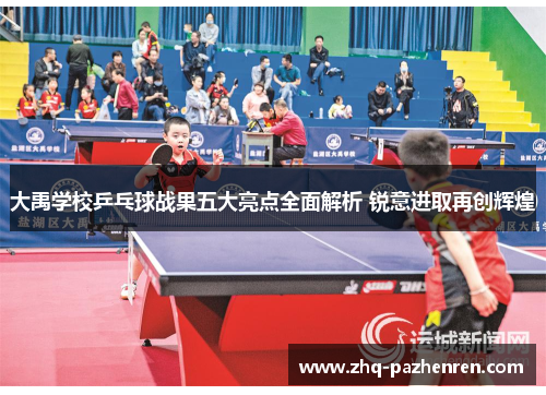 大禹学校乒乓球战果五大亮点全面解析 锐意进取再创辉煌