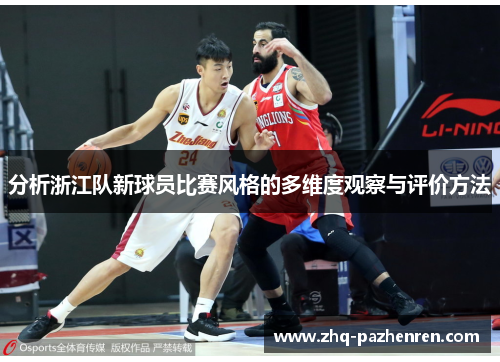 分析浙江队新球员比赛风格的多维度观察与评价方法 分析浙江队新球员比赛风格的多维度观察与评价方法