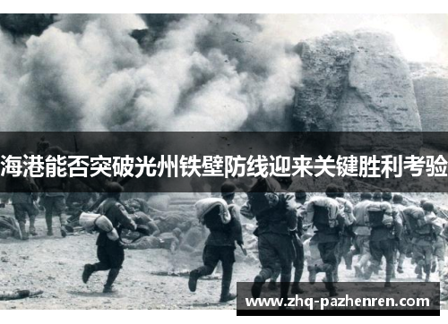 海港能否突破光州铁壁防线迎来关键胜利考验 海港能否突破光州铁壁防线迎来关键胜利考验