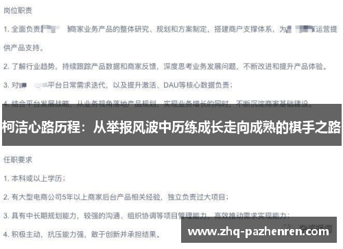柯洁心路历程:从举报风波中历练成长走向成熟的棋手之路 柯洁心路历程:从举报风波中历练成长走向成熟的棋手之路