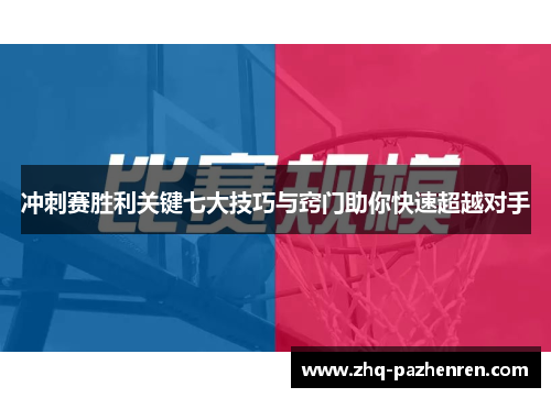 冲刺赛胜利关键七大技巧与窍门助你快速超越对手 冲刺赛胜利关键七大技巧与窍门助你快速超越对手