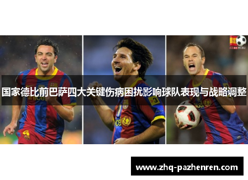 国家德比前巴萨四大关键伤病困扰影响球队表现与战略调整