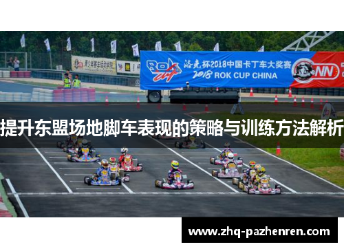 提升东盟场地脚车表现的策略与训练方法解析