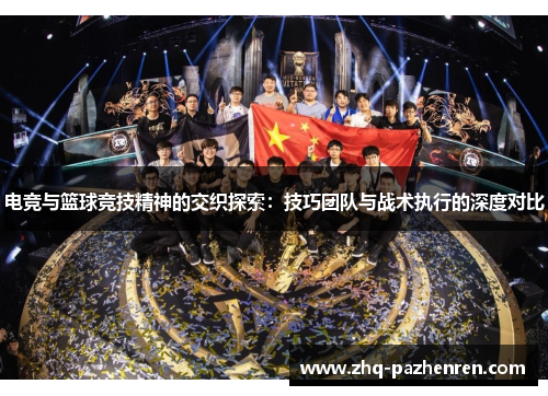 电竞与篮球竞技精神的交织探索：技巧团队与战术执行的深度对比