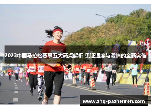2023中国马拉松赛事五大亮点解析 见证速度与激情的全新突破