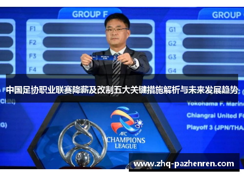 中国足协职业联赛降薪及改制五大关键措施解析与未来发展趋势
