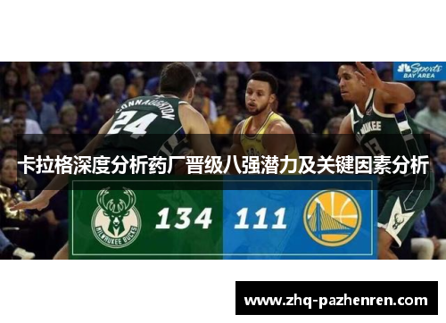 卡拉格深度分析药厂晋级八强潜力及关键因素分析