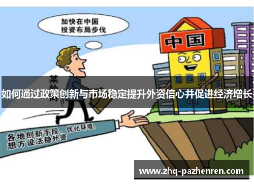 如何通过政策创新与市场稳定提升外资信心并促进经济增长