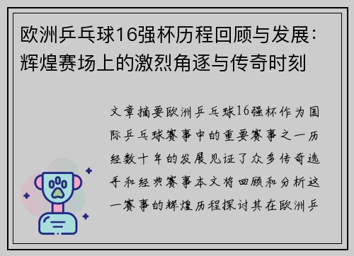 欧洲乒乓球16强杯历程回顾与发展:辉煌赛场上的激烈角逐与传奇时刻 欧洲乒乓球16强杯历程回顾与发展:辉煌赛场上的激烈角逐与传奇时刻