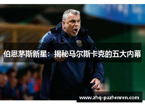 伯恩茅斯新星：揭秘马尔斯卡克的五大内幕