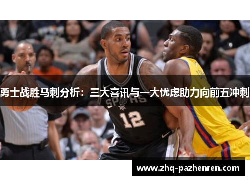 勇士战胜马刺分析:三大喜讯与一大忧虑助力向前五冲刺 勇士战胜马刺分析:三大喜讯与一大忧虑助力向前五冲刺