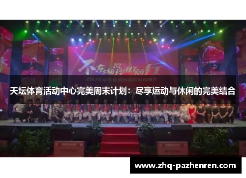 天坛体育活动中心完美周末计划:尽享运动与休闲的完美结合 天坛体育活动中心完美周末计划:尽享运动与休闲的完美结合