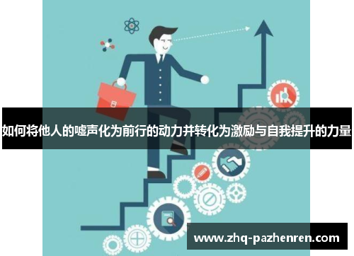 如何将他人的嘘声化为前行的动力并转化为激励与自我提升的力量