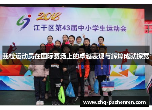 我校运动员在国际赛场上的卓越表现与辉煌成就探索 我校运动员在国际赛场上的卓越表现与辉煌成就探索