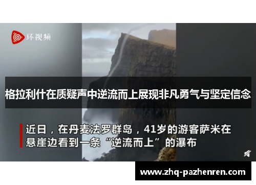 格拉利什在质疑声中逆流而上展现非凡勇气与坚定信念 格拉利什在质疑声中逆流而上展现非凡勇气与坚定信念