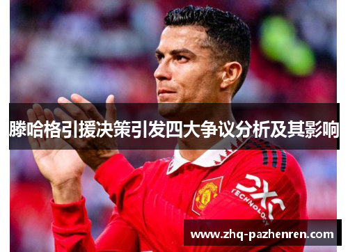 滕哈格引援决策引发四大争议分析及其影响