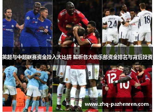 英超与中超联赛资金投入大比拼 解析各大俱乐部资金排名与背后投资 英超与中超联赛资金投入大比拼 解析各大俱乐部资金排名与背后投资