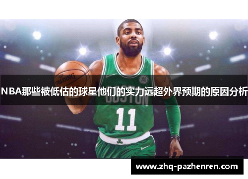 NBA那些被低估的球星他们的实力远超外界预期的原因分析