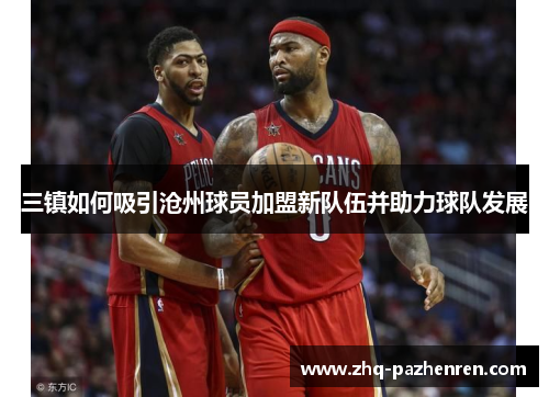三镇如何吸引沧州球员加盟新队伍并助力球队发展