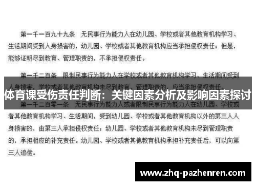体育课受伤责任判断:关键因素分析及影响因素探讨 体育课受伤责任判断:关键因素分析及影响因素探讨