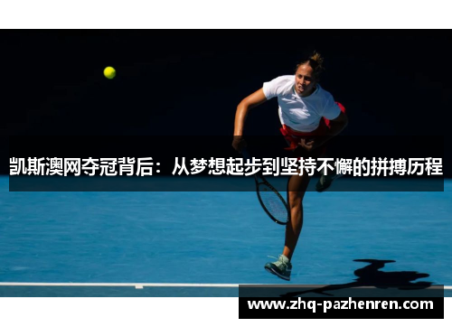 凯斯澳网夺冠背后:从梦想起步到坚持不懈的拼搏历程 凯斯澳网夺冠背后:从梦想起步到坚持不懈的拼搏历程