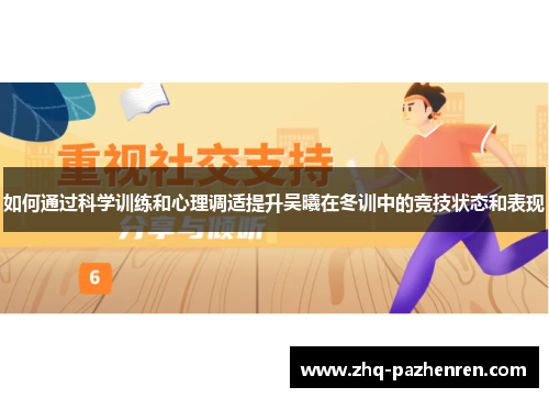 如何通过科学训练和心理调适提升吴曦在冬训中的竞技状态和表现