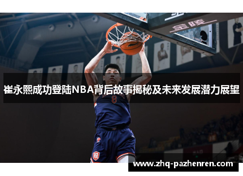 崔永熙成功登陆NBA背后故事揭秘及未来发展潜力展望 崔永熙成功登陆NBA背后故事揭秘及未来发展潜力展望