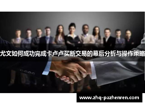 尤文如何成功完成卡卢卢买断交易的幕后分析与操作策略 尤文如何成功完成卡卢卢买断交易的幕后分析与操作策略