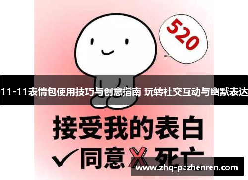 11-11表情包使用技巧与创意指南 玩转社交互动与幽默表达 11-11表情包使用技巧与创意指南 玩转社交互动与幽默表达