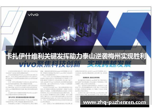 卡扎伊什维利关键发挥助力泰山逆袭梅州实现胜利 卡扎伊什维利关键发挥助力泰山逆袭梅州实现胜利