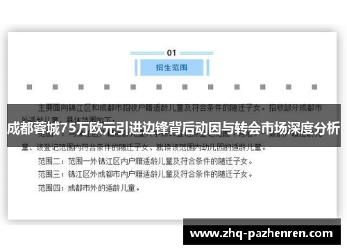 成都蓉城75万欧元引进边锋背后动因与转会市场深度分析 成都蓉城75万欧元引进边锋背后动因与转会市场深度分析