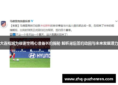 大连鲲城为穆谢奎精心准备长约揭秘 解析背后签约动因与未来发展潜力 大连鲲城为穆谢奎精心准备长约揭秘 解析背后签约动因与未来发展潜力