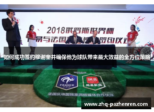 如何成功签约穆谢奎并确保他为球队带来最大效益的全方位策略 如何成功签约穆谢奎并确保他为球队带来最大效益的全方位策略