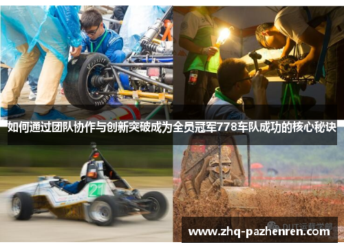 如何通过团队协作与创新突破成为全员冠军778车队成功的核心秘诀 如何通过团队协作与创新突破成为全员冠军778车队成功的核心秘诀
