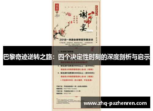 巴黎奇迹逆转之路：四个决定性时刻的深度剖析与启示