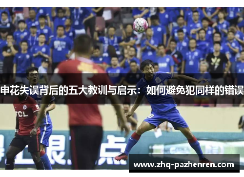 申花失误背后的五大教训与启示:如何避免犯同样的错误 申花失误背后的五大教训与启示:如何避免犯同样的错误