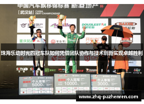 珠海乐动时光四冠车队如何凭借团队协作与技术创新实现卓越胜利