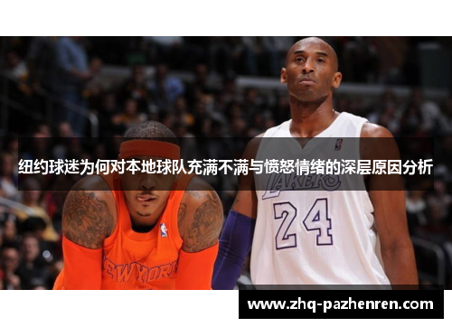 纽约球迷为何对本地球队充满不满与愤怒情绪的深层原因分析 纽约球迷为何对本地球队充满不满与愤怒情绪的深层原因分析