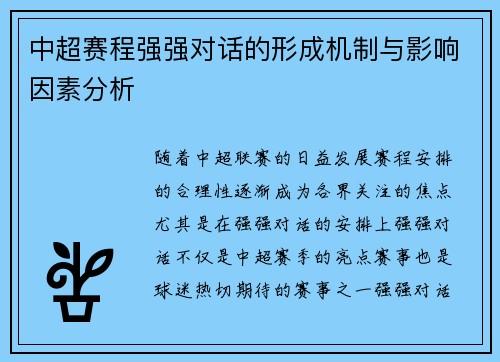 中超赛程强强对话的形成机制与影响因素分析 中超赛程强强对话的形成机制与影响因素分析