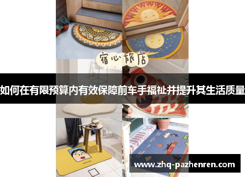 如何在有限预算内有效保障前车手福祉并提升其生活质量 如何在有限预算内有效保障前车手福祉并提升其生活质量