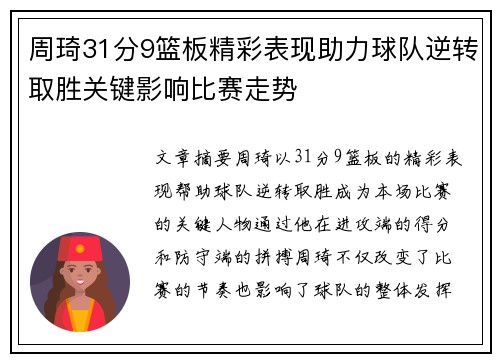 周琦31分9篮板精彩表现助力球队逆转取胜关键影响比赛走势 周琦31分9篮板精彩表现助力球队逆转取胜关键影响比赛走势