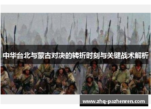 中华台北与蒙古对决的转折时刻与关键战术解析 中华台北与蒙古对决的转折时刻与关键战术解析