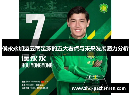 侯永永加盟云南足球的五大看点与未来发展潜力分析
