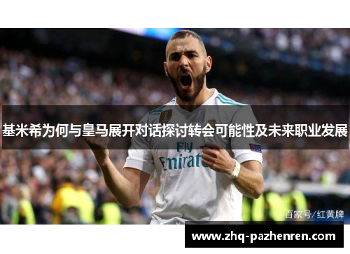基米希为何与皇马展开对话探讨转会可能性及未来职业发展 基米希为何与皇马展开对话探讨转会可能性及未来职业发展