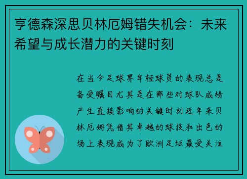 亨德森深思贝林厄姆错失机会:未来希望与成长潜力的关键时刻 亨德森深思贝林厄姆错失机会:未来希望与成长潜力的关键时刻