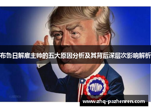 布鲁日解雇主帅的五大原因分析及其背后深层次影响解析 布鲁日解雇主帅的五大原因分析及其背后深层次影响解析