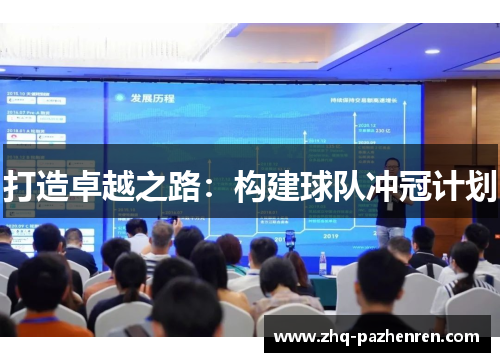 打造卓越之路:构建球队冲冠计划 打造卓越之路:构建球队冲冠计划
